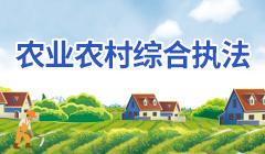 農業執法